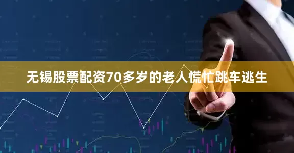 无锡股票配资70多岁的老人慌忙跳车逃生