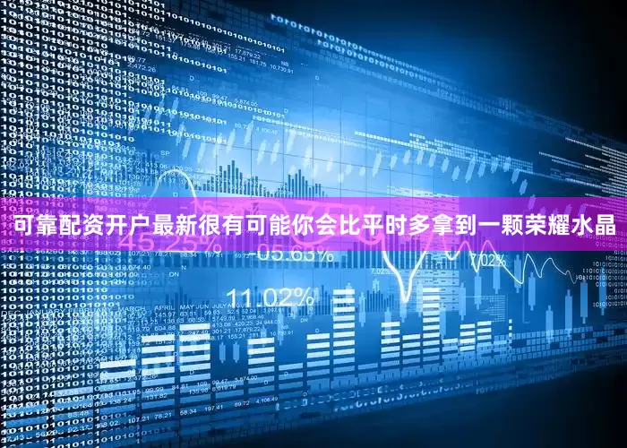 可靠配资开户最新很有可能你会比平时多拿到一颗荣耀水晶