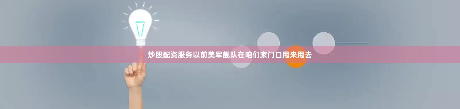 炒股配资服务以前美军舰队在咱们家门口甩来甩去