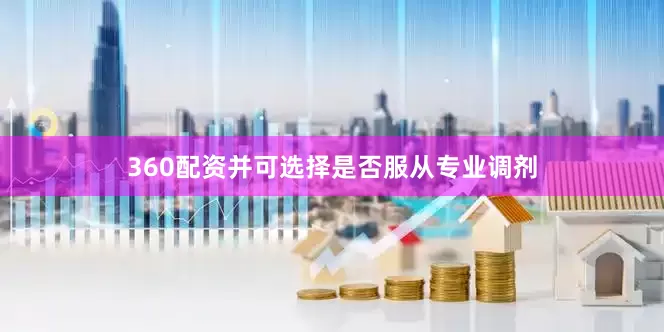 360配资并可选择是否服从专业调剂