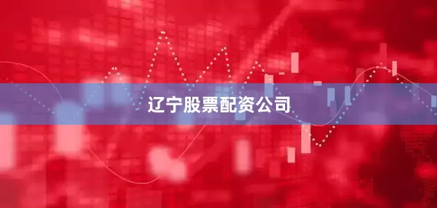 辽宁股票配资公司