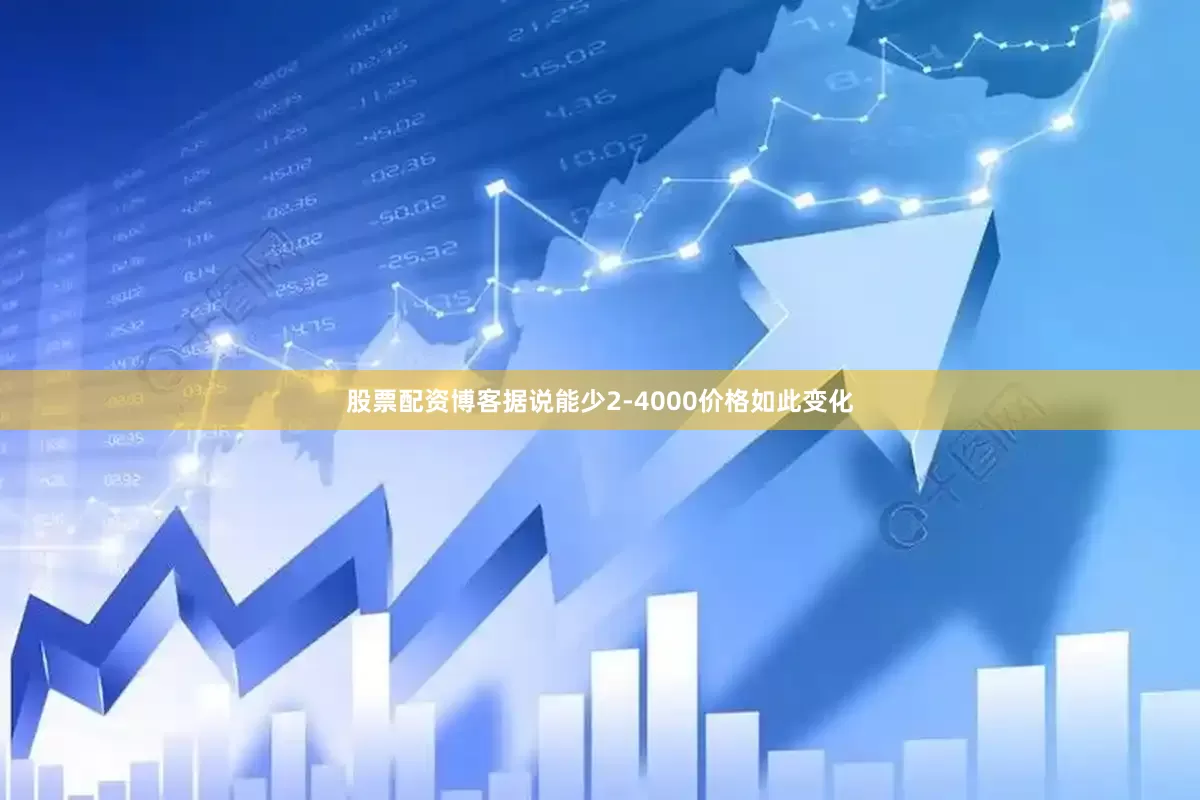 股票配资博客据说能少2-4000价格如此变化