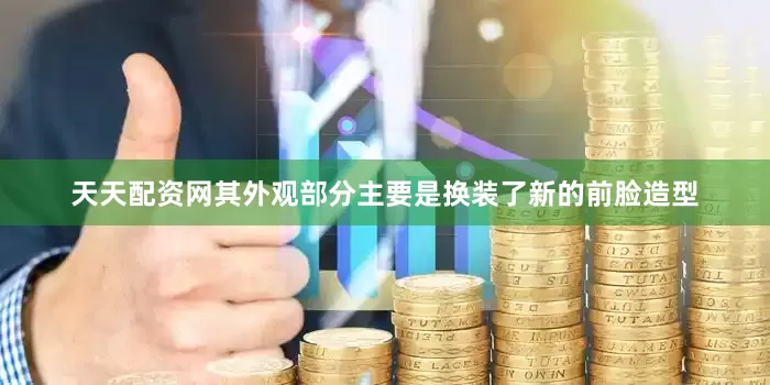 天天配资网其外观部分主要是换装了新的前脸造型