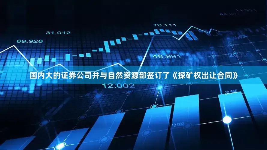 国内大的证券公司并与自然资源部签订了《探矿权出让合同》
